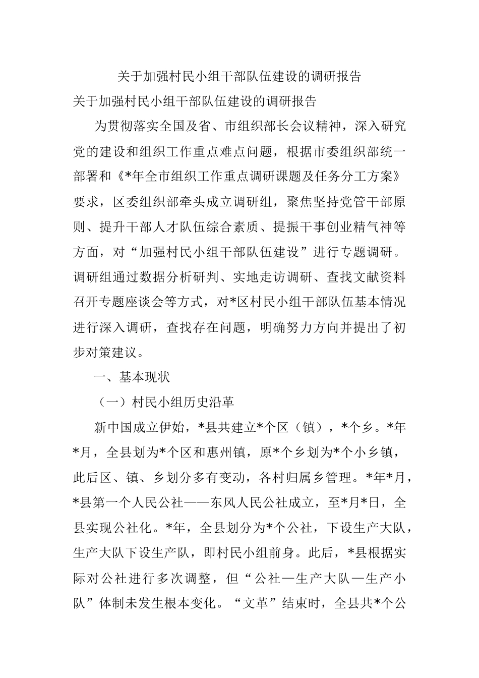 关于加强村民小组干部队伍建设的调研报告.docx_第1页