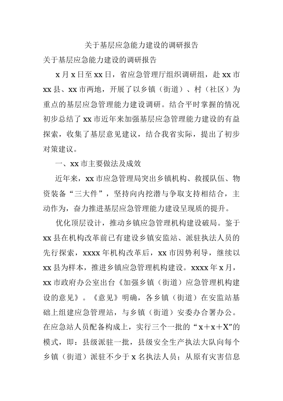关于基层应急能力建设的调研报告.docx_第1页
