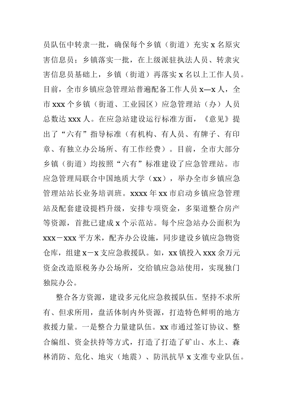 关于基层应急能力建设的调研报告.docx_第2页