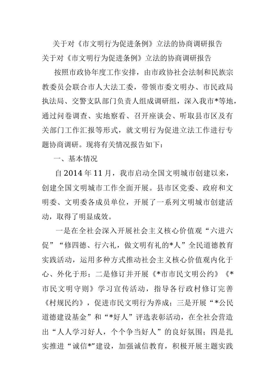 关于对《市文明行为促进条例》立法的协商调研报告_1.docx_第1页