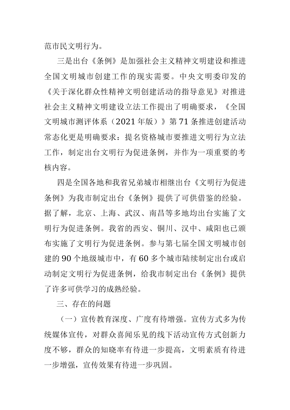 关于对《市文明行为促进条例》立法的协商调研报告_1.docx_第3页