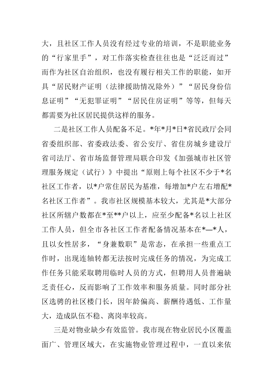 关于提升全市社区治理工作水平调研报告.docx_第3页