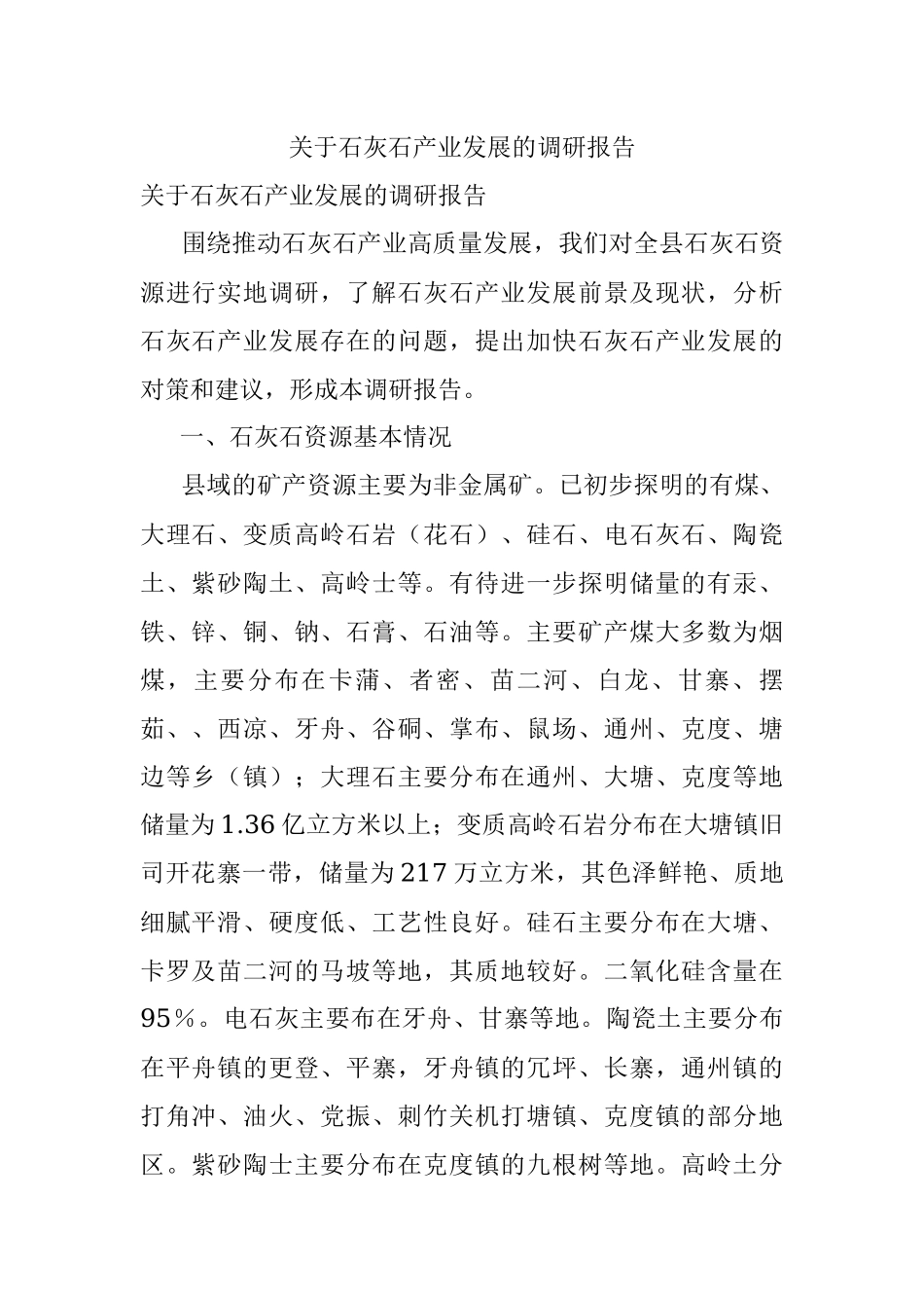 关于石灰石产业发展的调研报告.docx_第1页