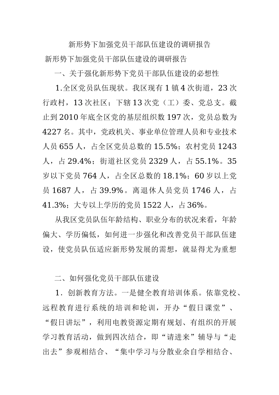 新形势下加强党员干部队伍建设的调研报告.docx_第1页