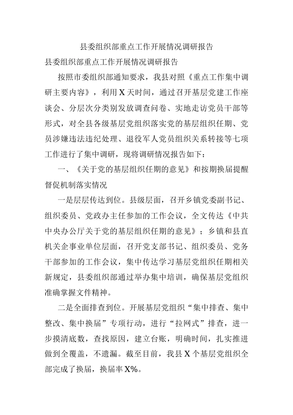 县委组织部重点工作开展情况调研报告.docx_第1页