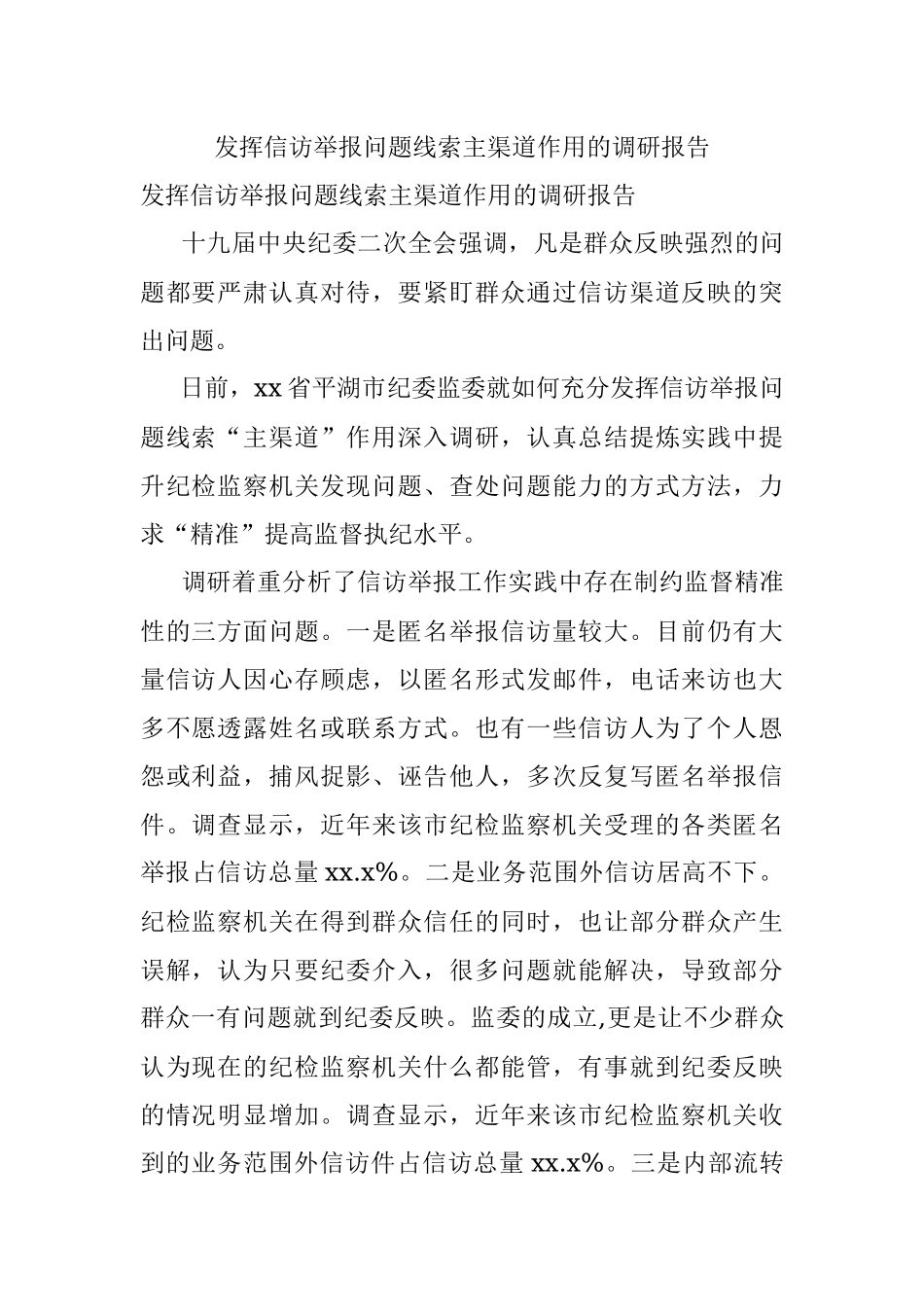 发挥信访举报问题线索主渠道作用的调研报告.docx_第1页