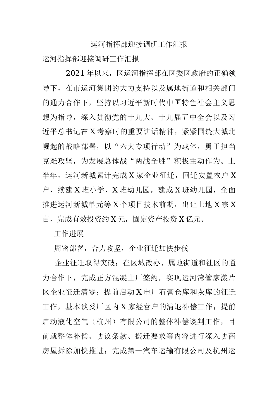 运河指挥部迎接调研工作汇报.docx_第1页