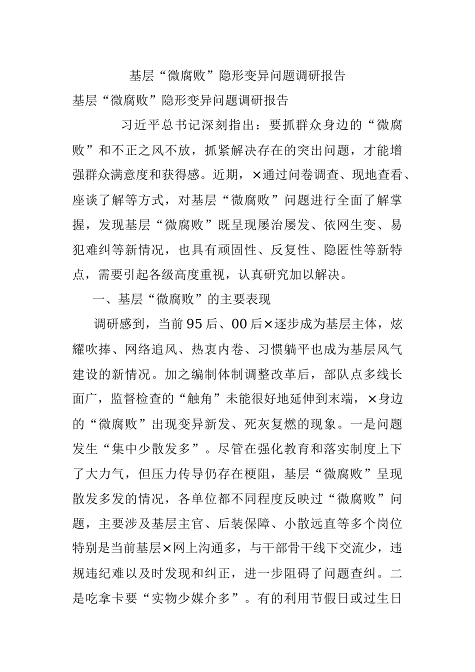 基层“微腐败”隐形变异问题调研报告.docx_第1页