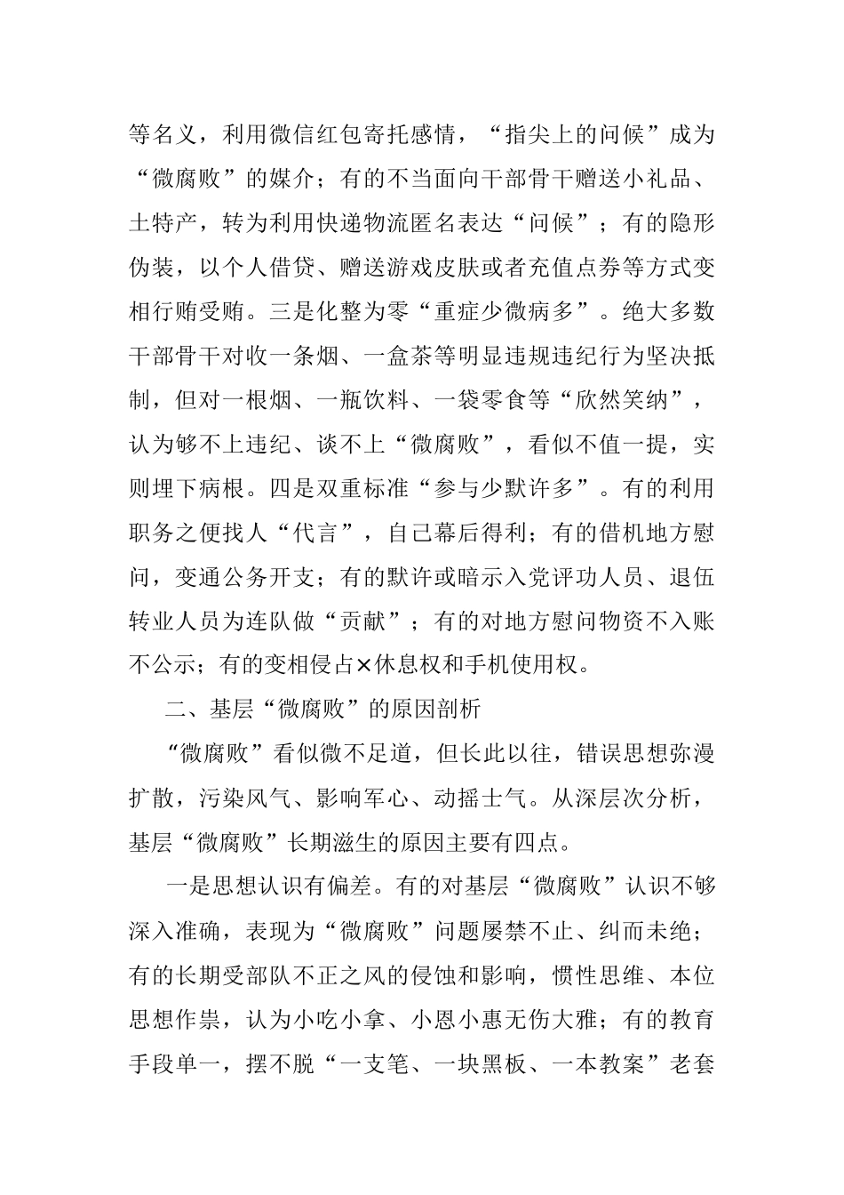 基层“微腐败”隐形变异问题调研报告.docx_第2页