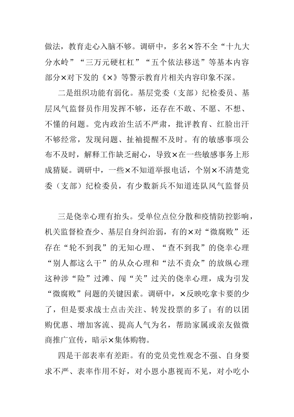 基层“微腐败”隐形变异问题调研报告.docx_第3页