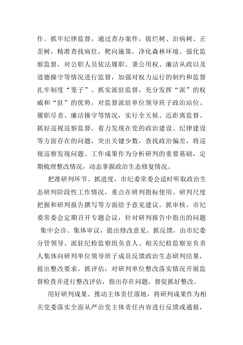 市纪委监委关于常态化开展党内政治生态研判的调研报告.docx_第3页
