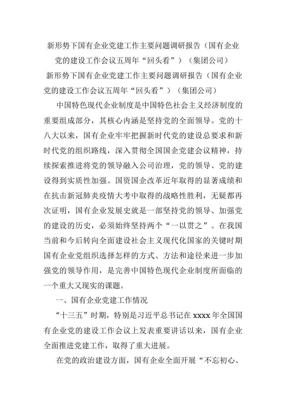 新形势下国有企业党建工作主要问题调研报告（国有企业党的建设工作会议五周年“回头看”）（集团公司）.docx_第1页