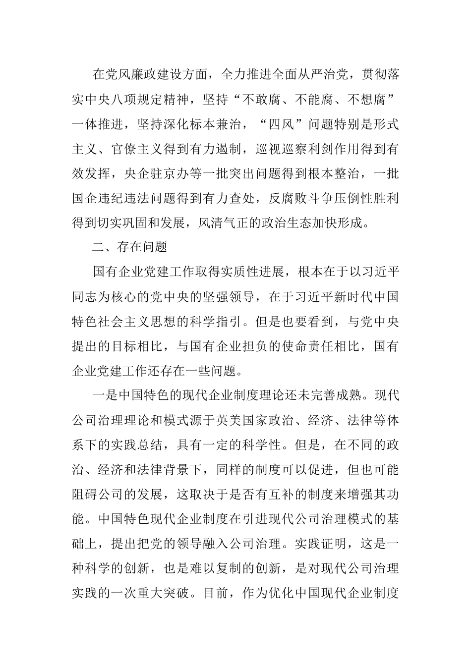 新形势下国有企业党建工作主要问题调研报告（国有企业党的建设工作会议五周年“回头看”）（集团公司）.docx_第3页
