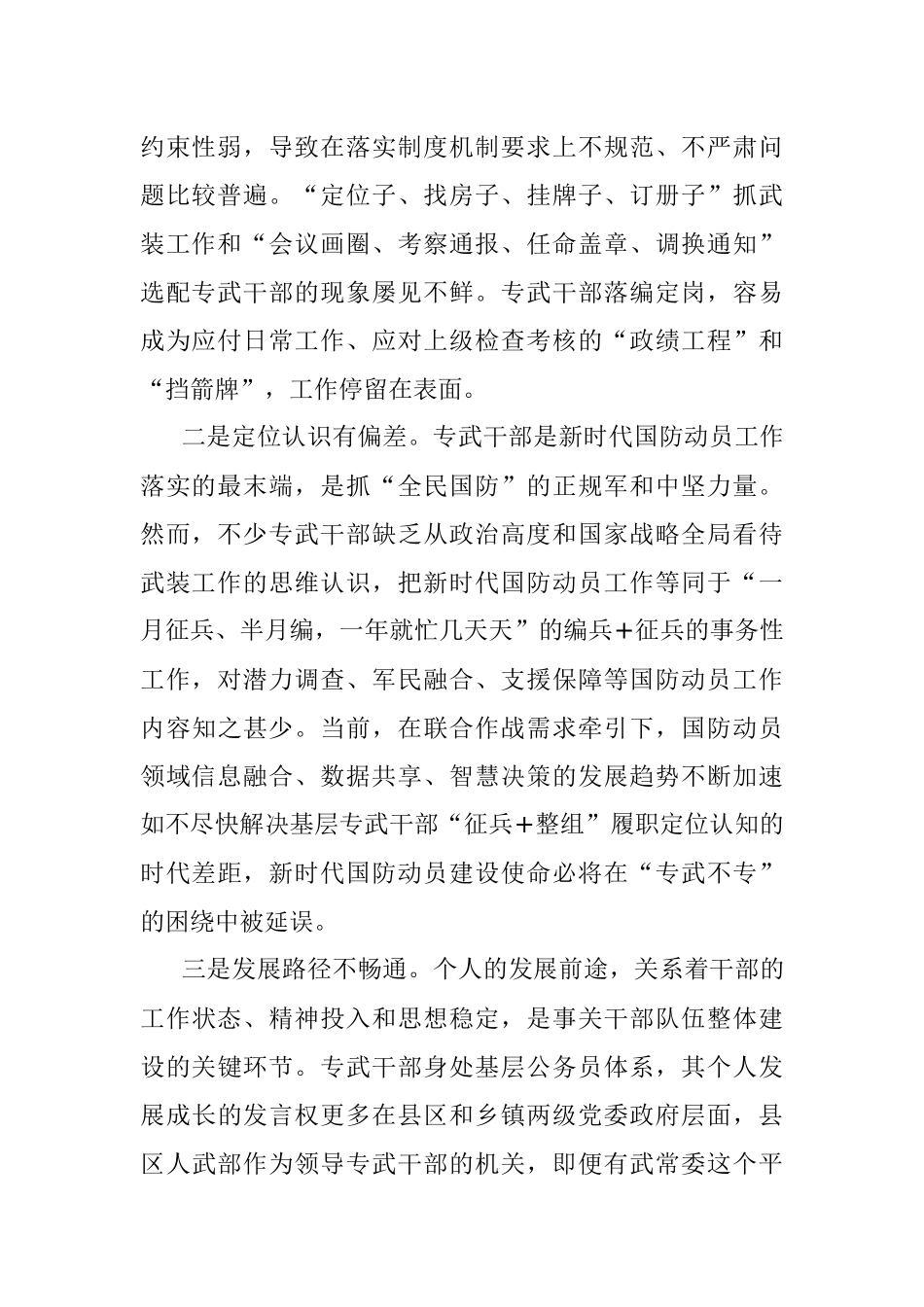 专武干部队伍能力建设调研报告.docx_第2页