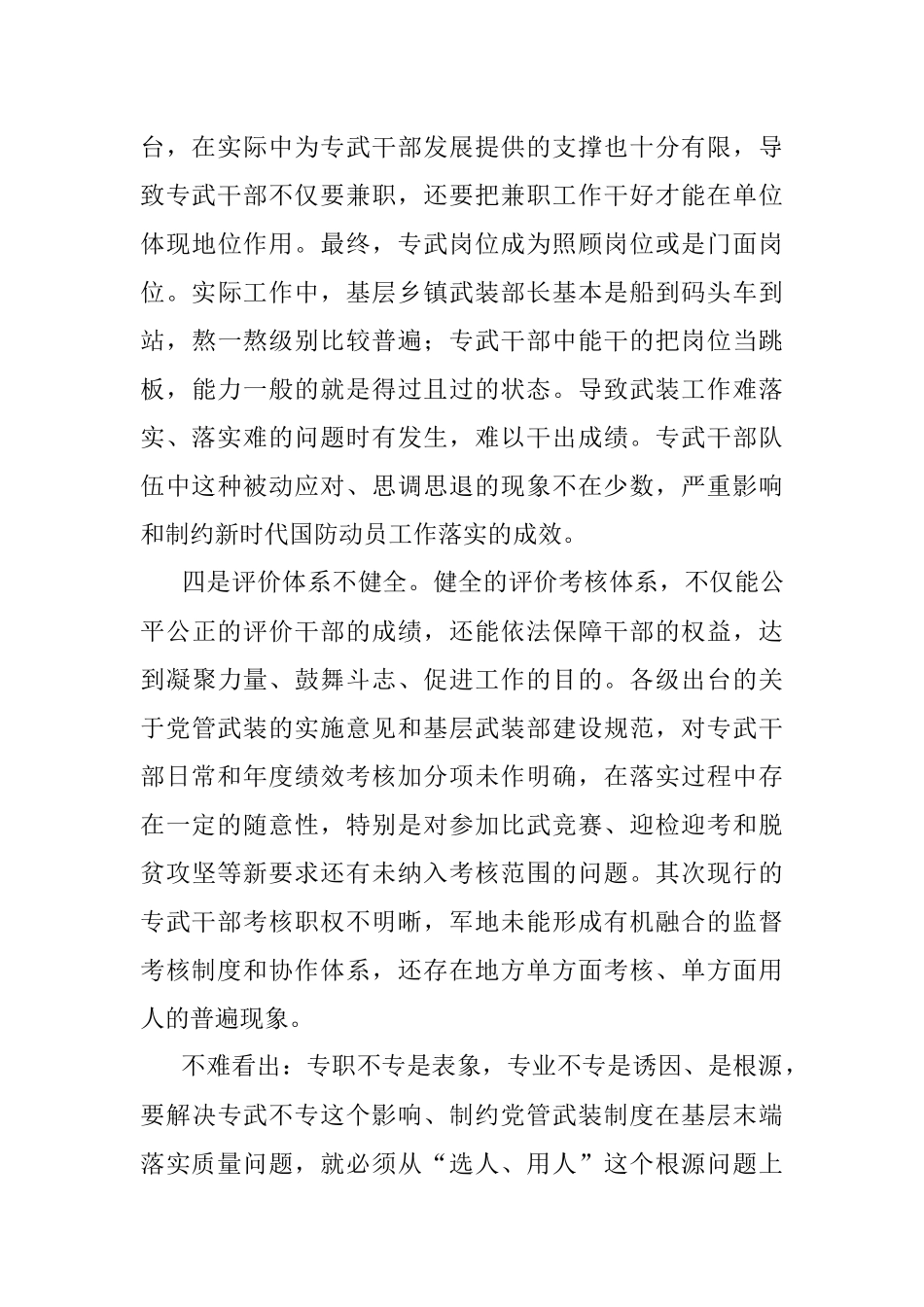 专武干部队伍能力建设调研报告.docx_第3页