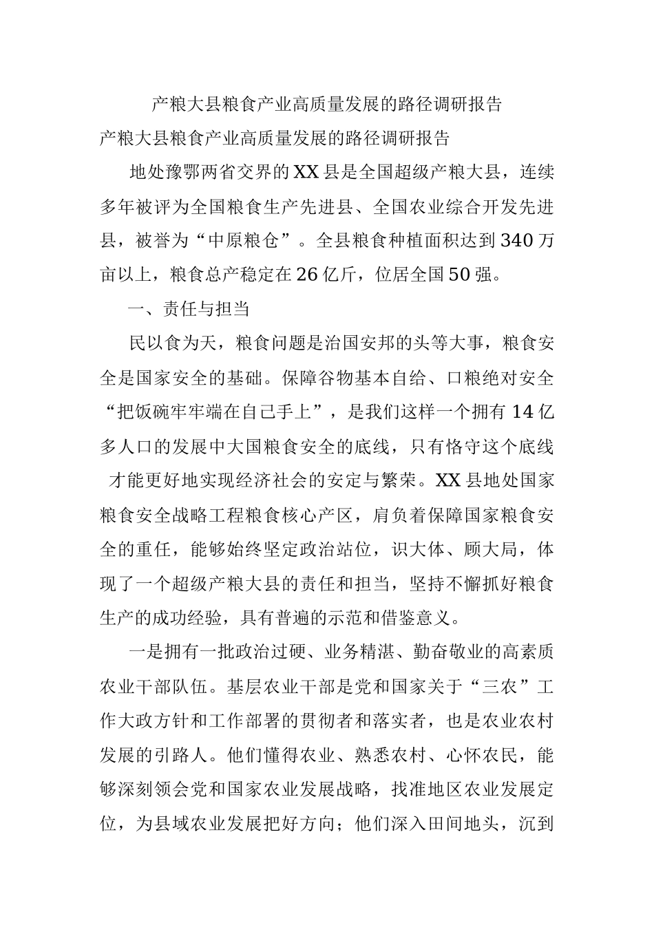 产粮大县粮食产业高质量发展的路径调研报告.docx_第1页