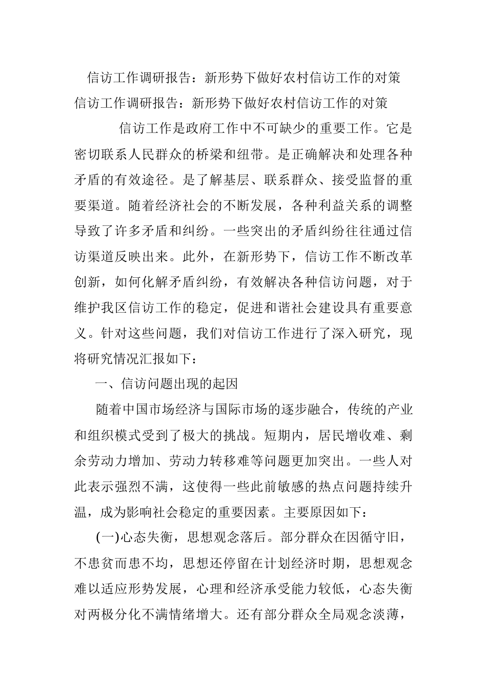 信访工作调研报告：新形势下做好农村信访工作的对策.docx_第1页