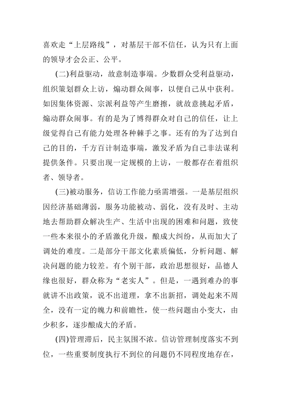 信访工作调研报告：新形势下做好农村信访工作的对策.docx_第2页