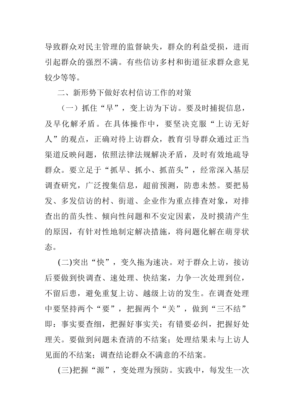 信访工作调研报告：新形势下做好农村信访工作的对策.docx_第3页
