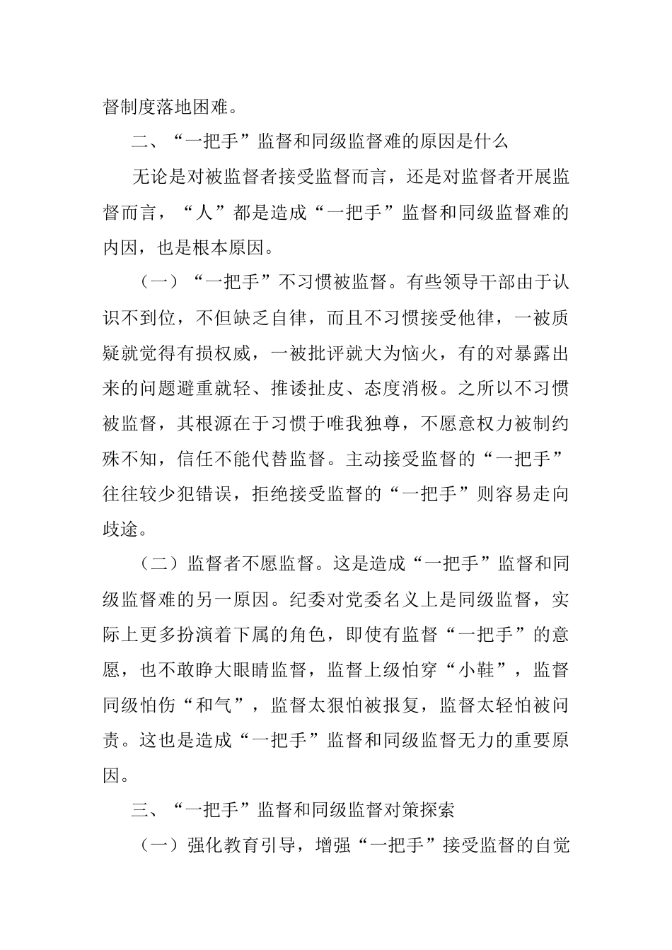 公司纪委强化“一把手”监督和同级监督调研报告.docx_第2页