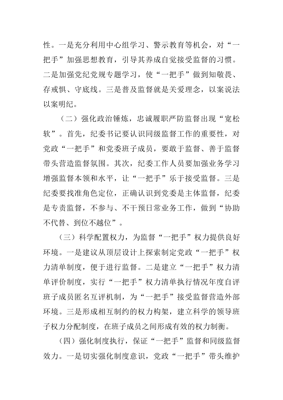 公司纪委强化“一把手”监督和同级监督调研报告.docx_第3页