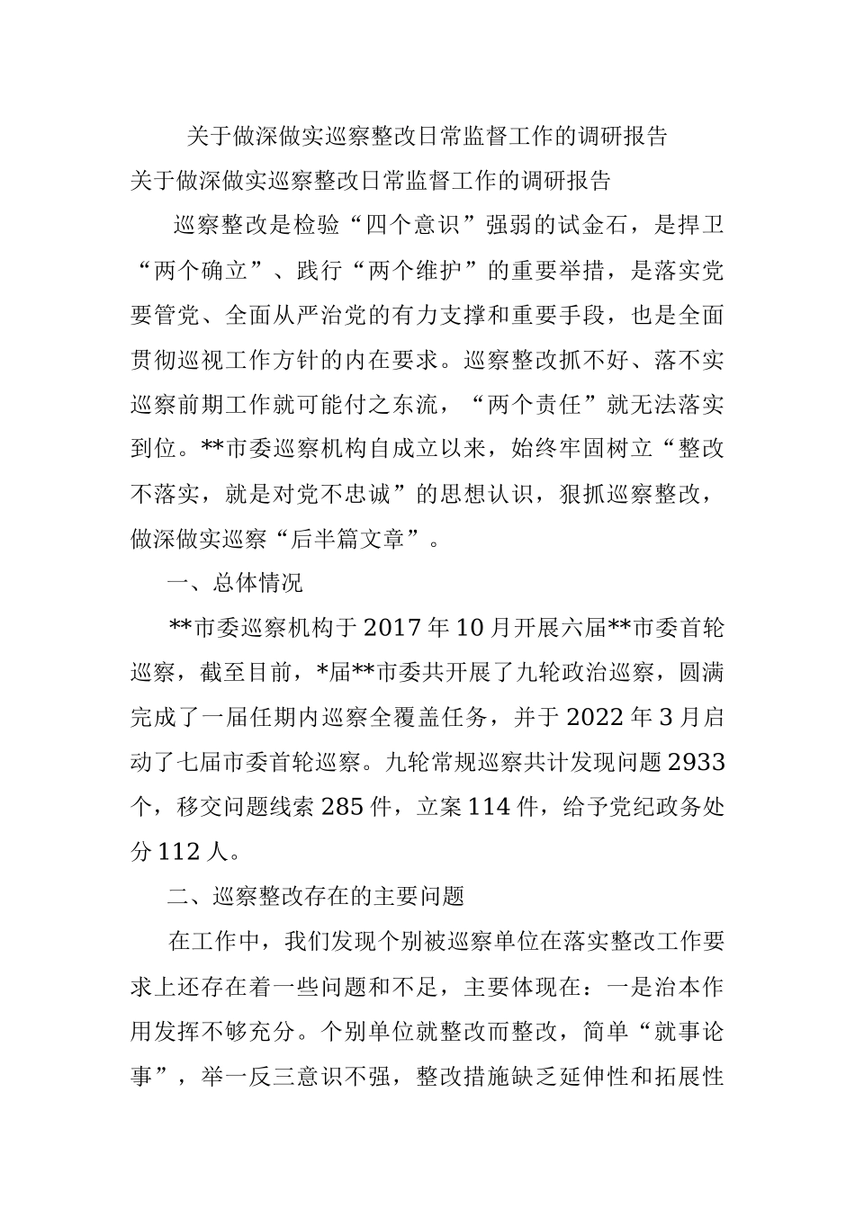 关于做深做实巡察整改日常监督工作的调研报告.docx_第1页