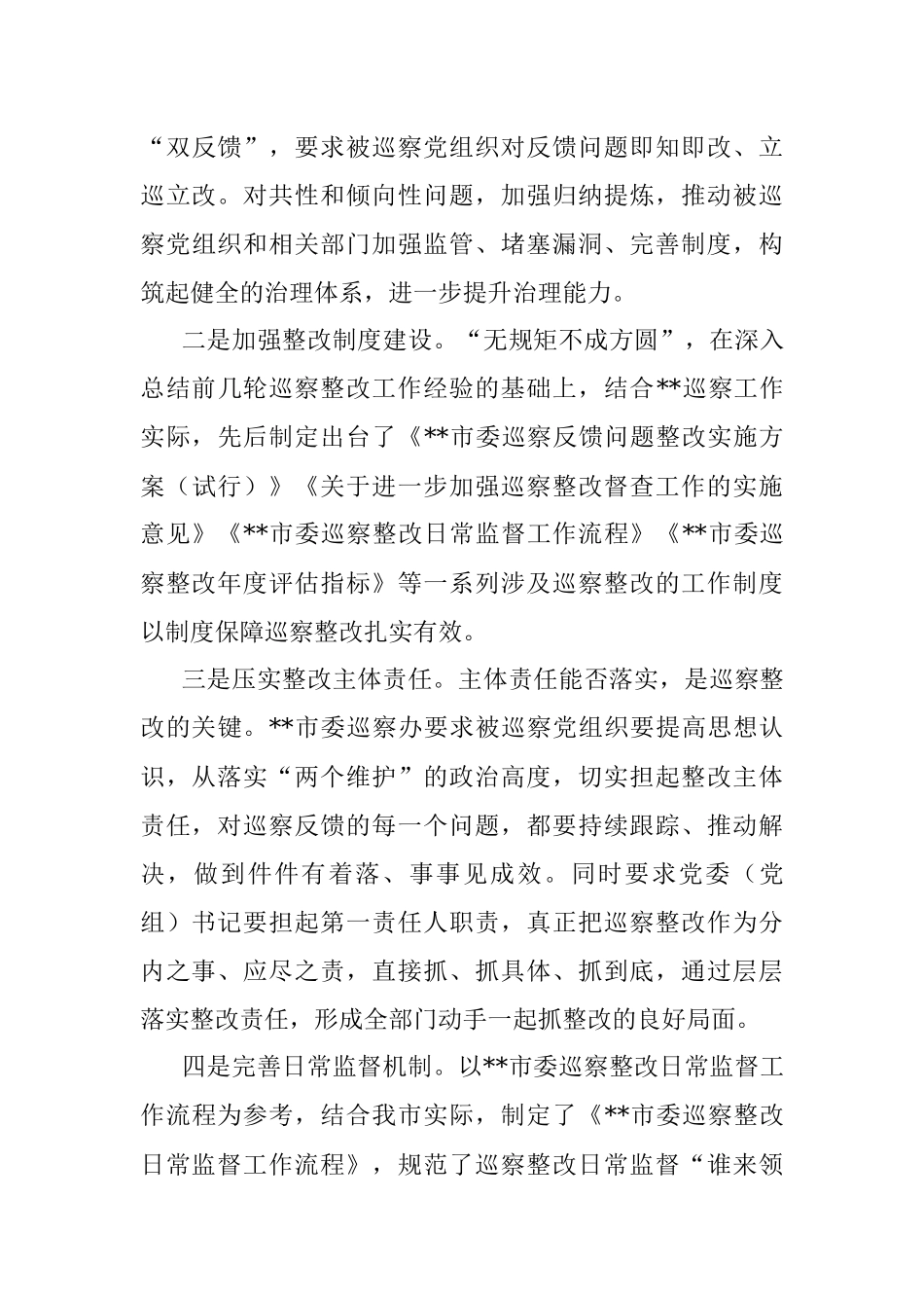 关于做深做实巡察整改日常监督工作的调研报告.docx_第3页
