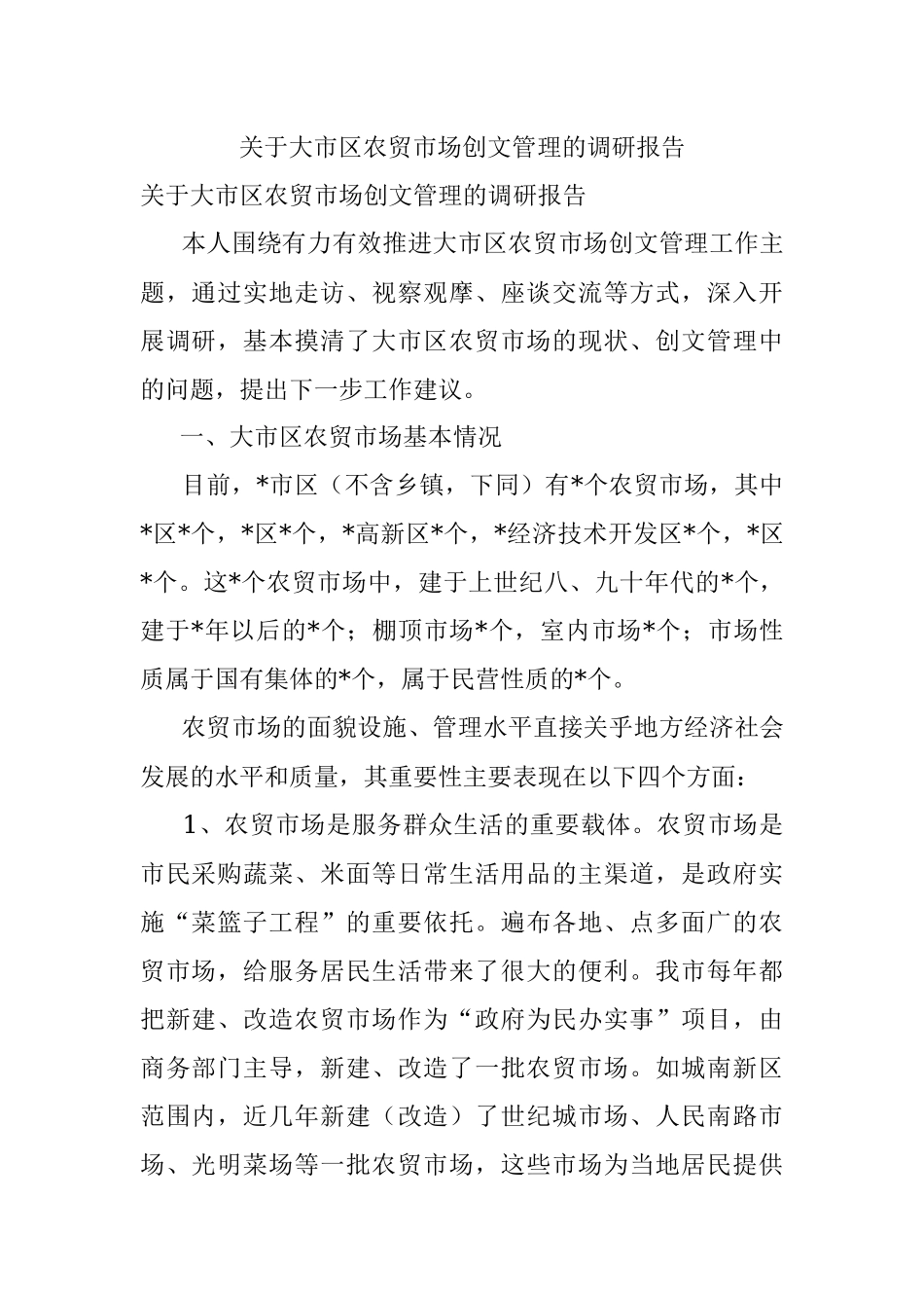 关于大市区农贸市场创文管理的调研报告.docx_第1页