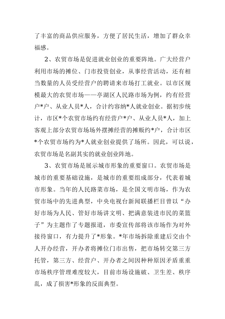 关于大市区农贸市场创文管理的调研报告.docx_第2页