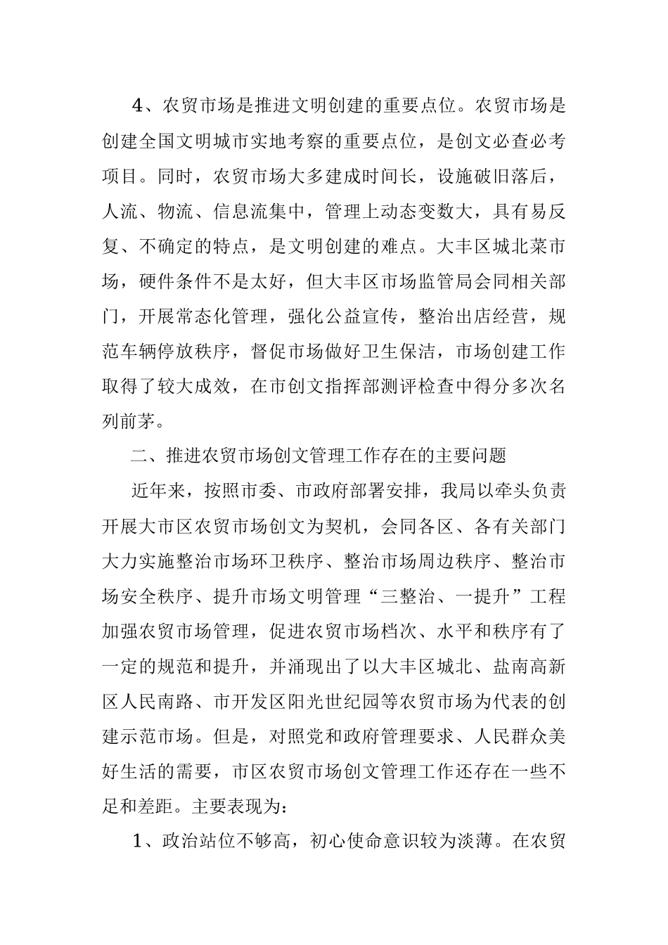 关于大市区农贸市场创文管理的调研报告.docx_第3页