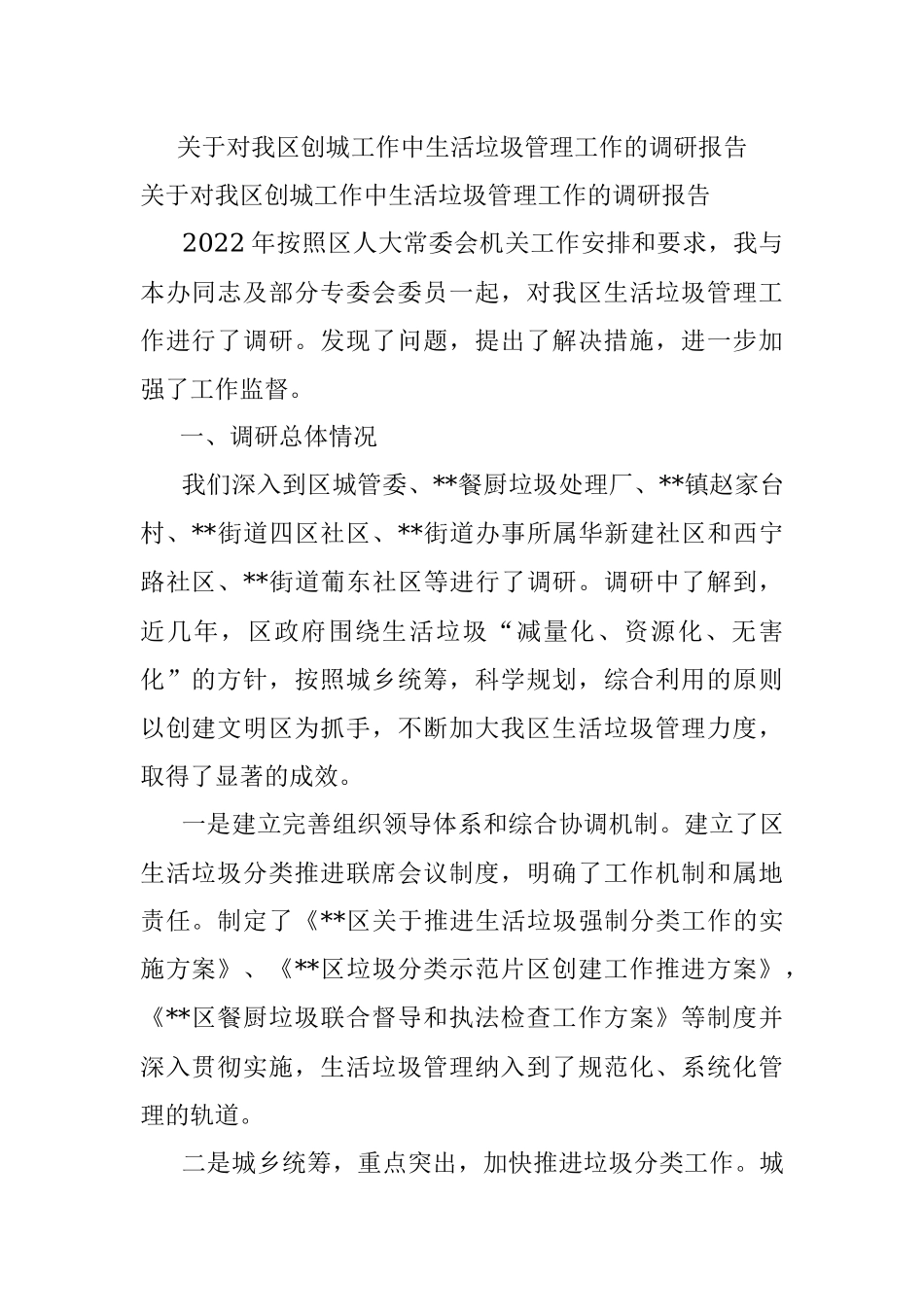 关于对我区创城工作中生活垃圾管理工作的调研报告.docx_第1页