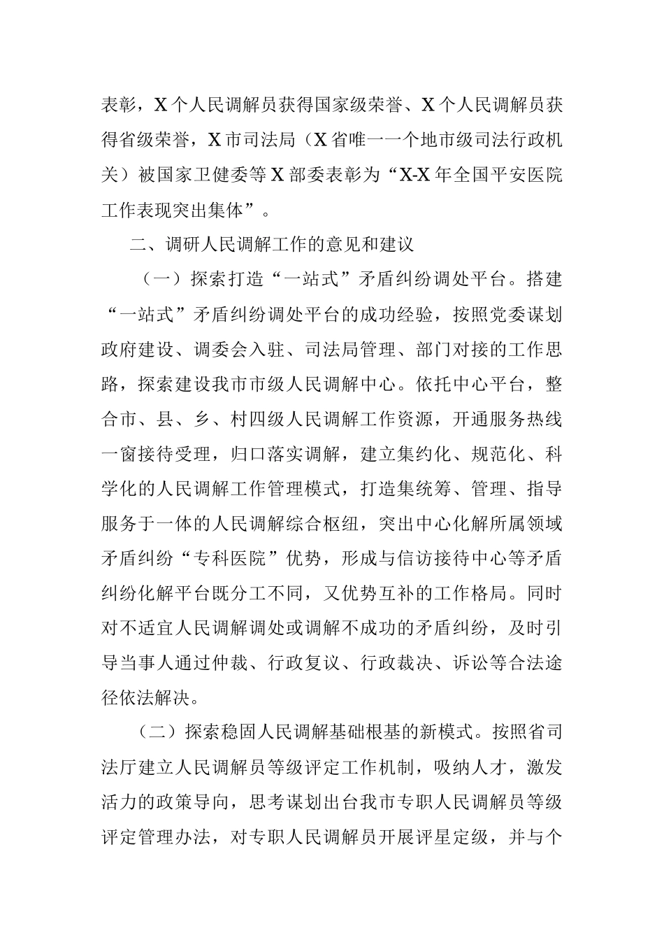 关于探索新时代人民调解工作新途径的调研报告.docx_第2页