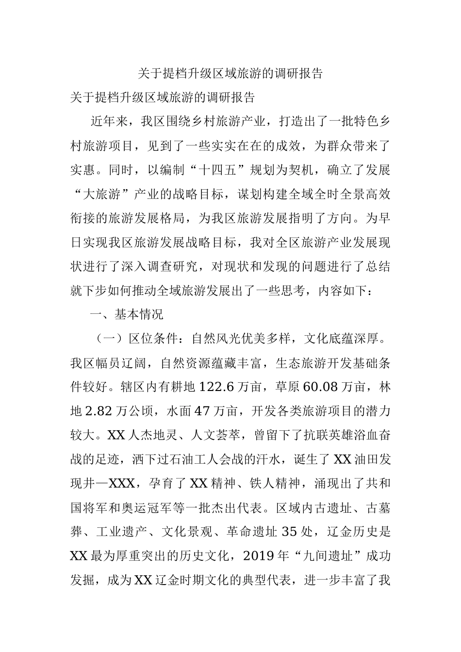 关于提档升级区域旅游的调研报告.docx_第1页