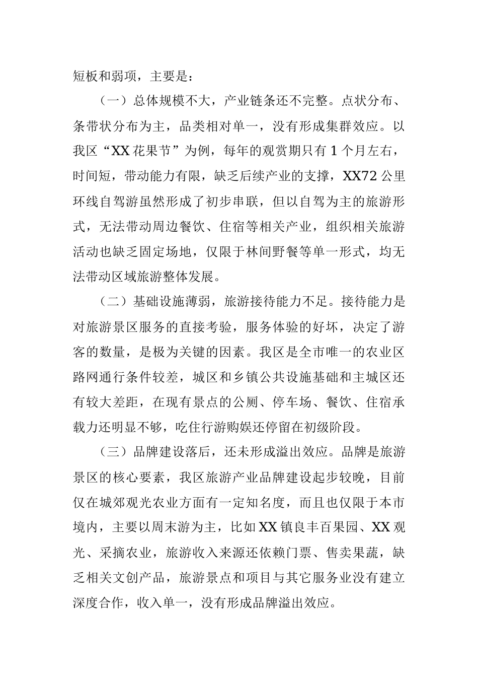关于提档升级区域旅游的调研报告.docx_第3页
