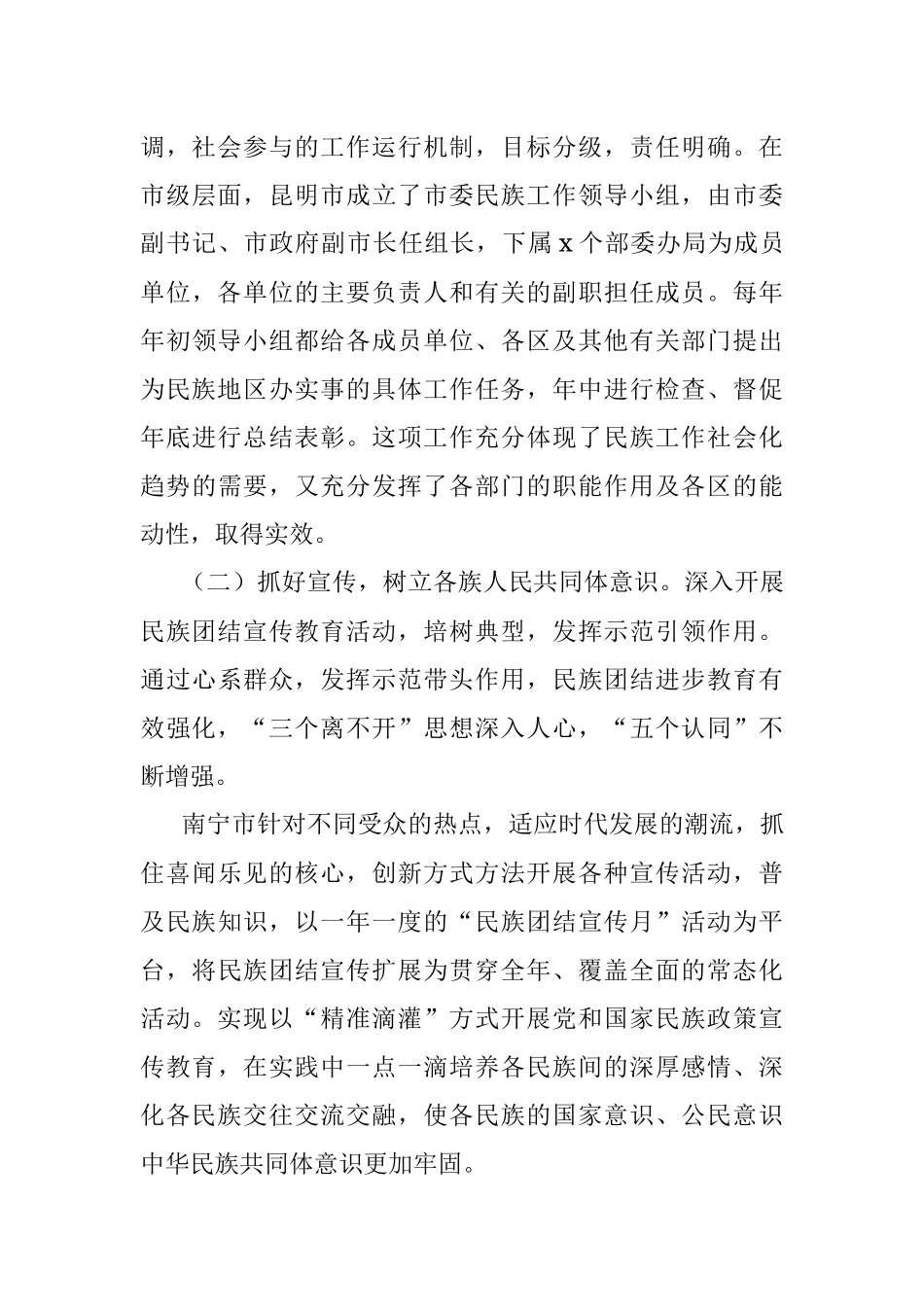 关于民族团结进步创建工作的调研报告范文.docx_第3页