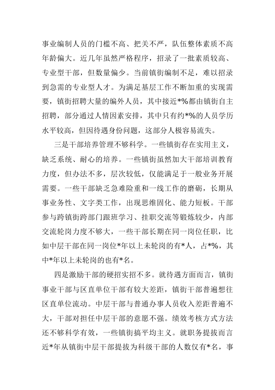 区委常委、组织部长关于镇街中层及以下干部队伍建设的调研报告.docx_第3页