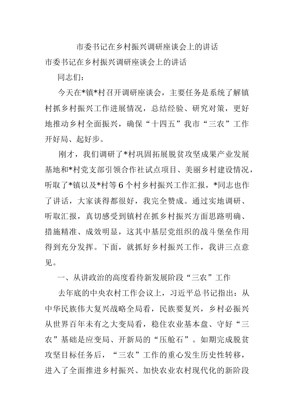 市委书记在乡村振兴调研座谈会上的讲话.docx_第1页
