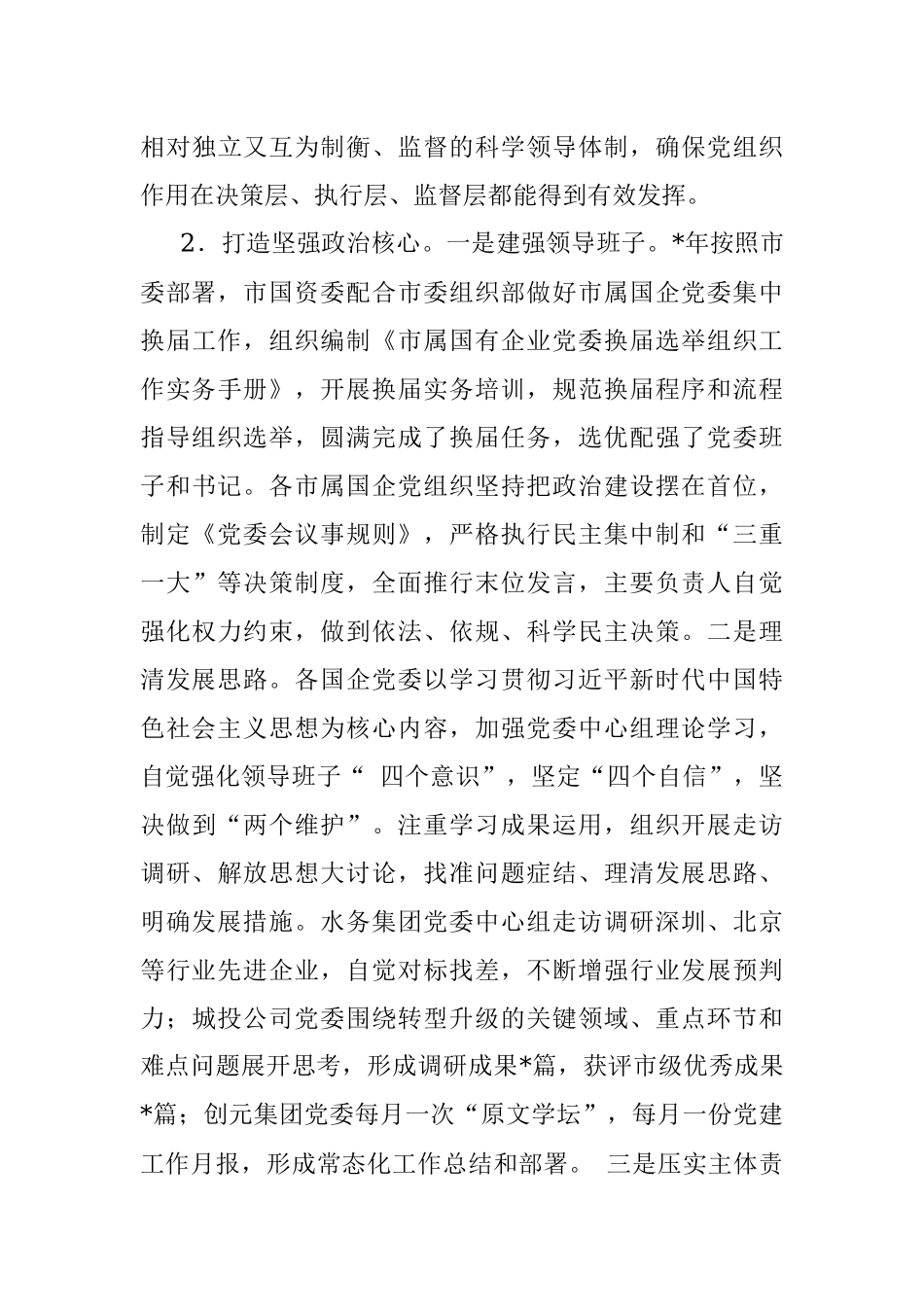 市属国企基层党建工作状况的调研报告.docx_第3页