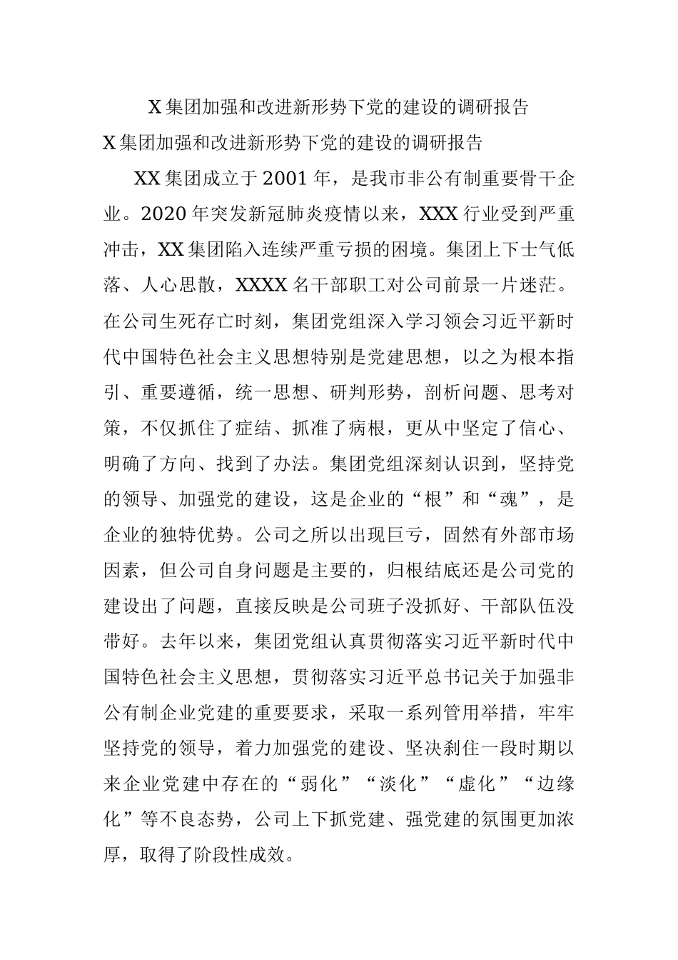X集团加强和改进新形势下党的建设的调研报告.docx_第1页