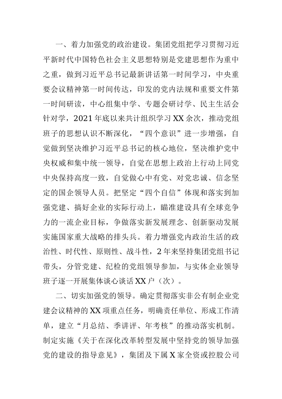 X集团加强和改进新形势下党的建设的调研报告.docx_第2页