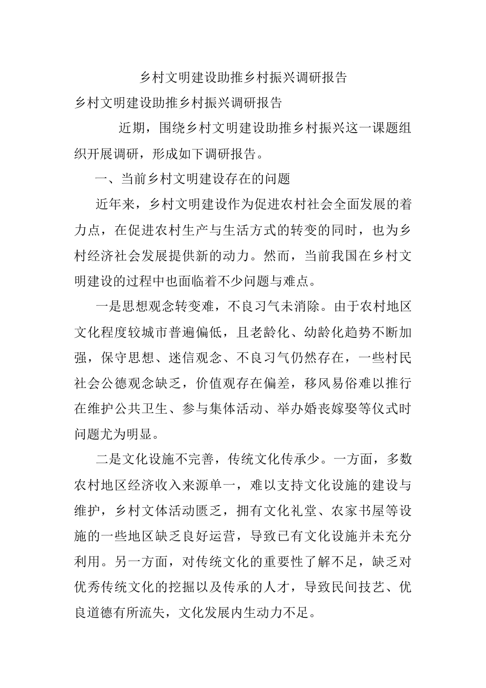 乡村文明建设助推乡村振兴调研报告.docx_第1页