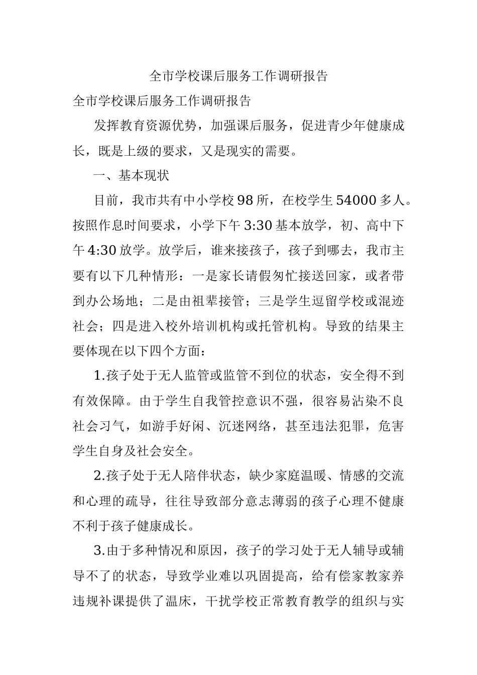 全市学校课后服务工作调研报告.docx_第1页