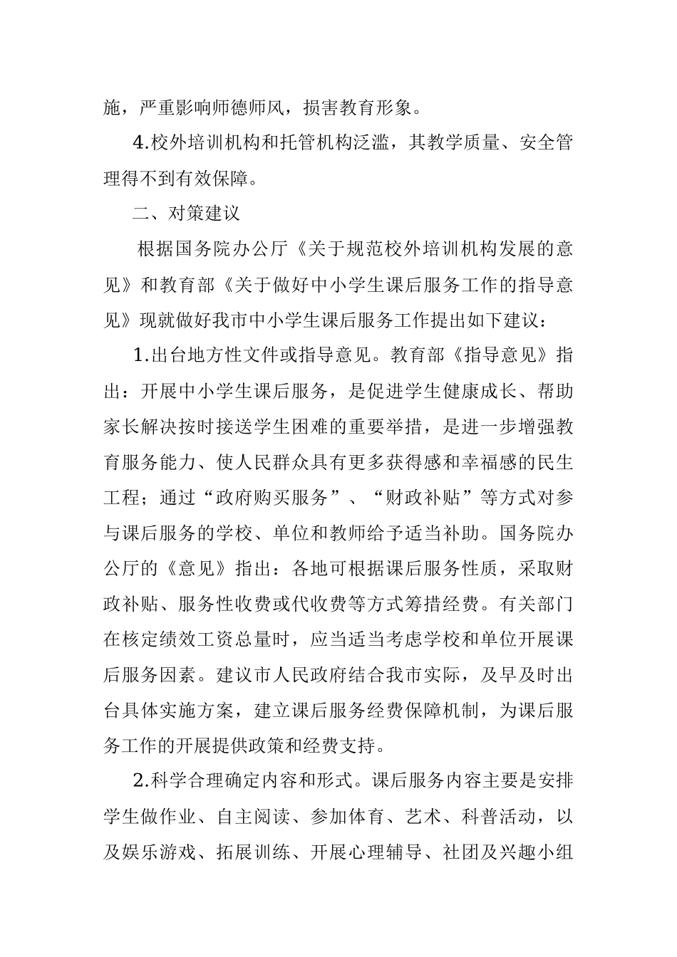 全市学校课后服务工作调研报告.docx_第2页