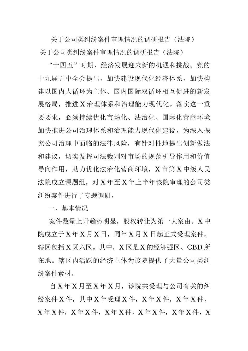 关于公司类纠纷案件审理情况的调研报告（法院）.docx_第1页