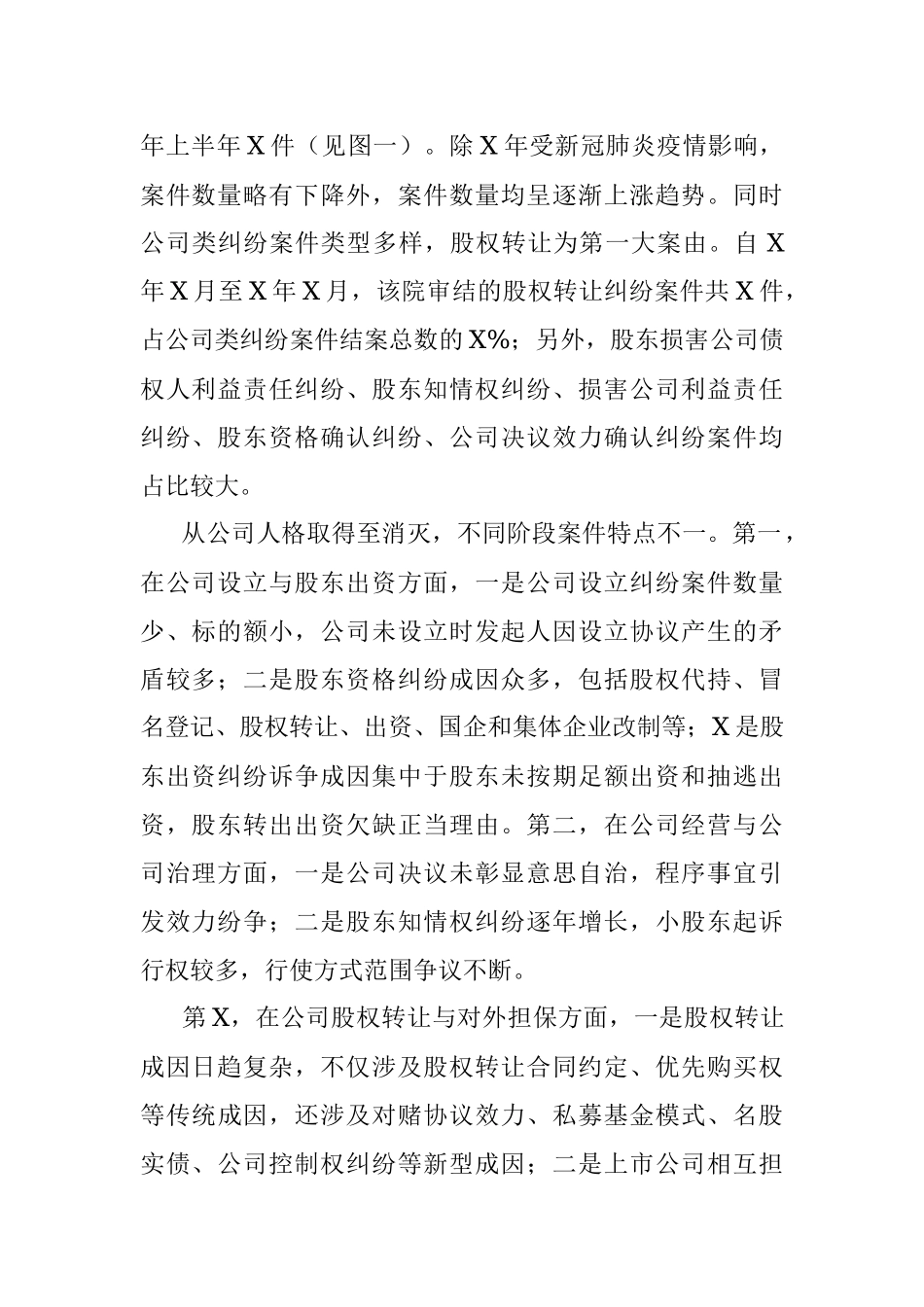 关于公司类纠纷案件审理情况的调研报告（法院）.docx_第2页