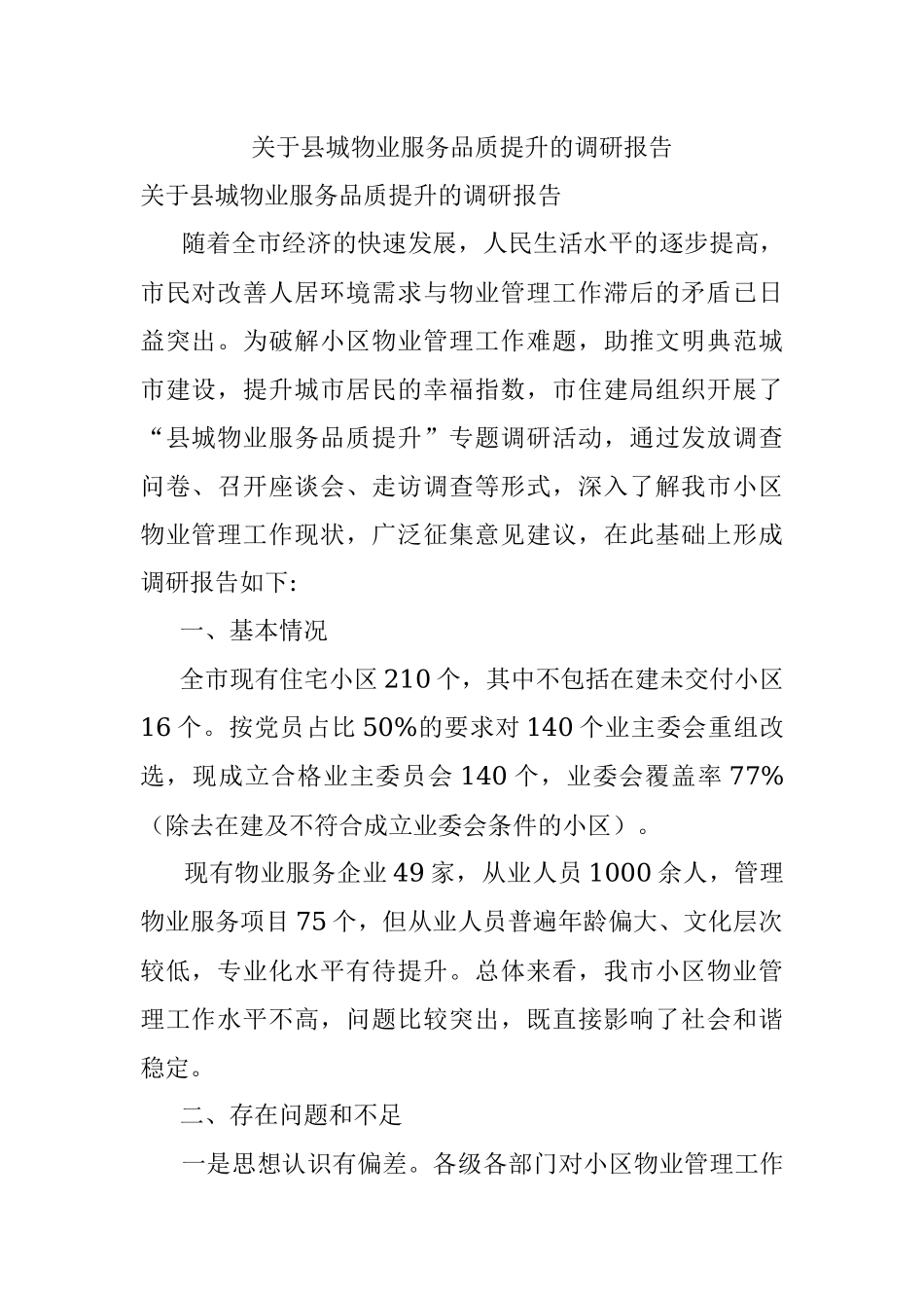 关于县城物业服务品质提升的调研报告.docx_第1页