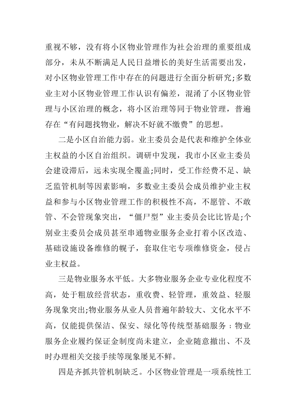 关于县城物业服务品质提升的调研报告.docx_第2页