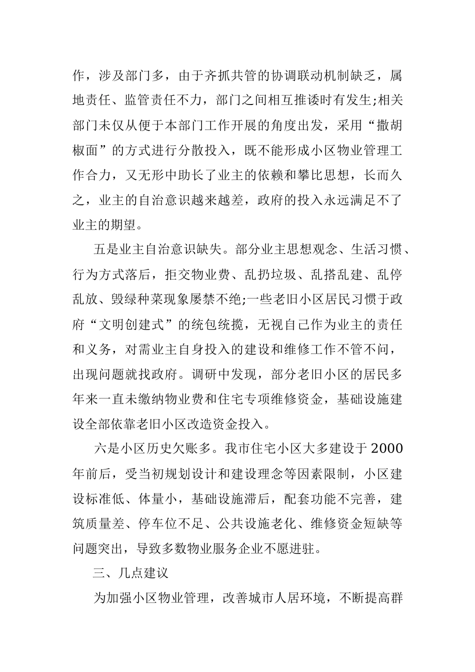 关于县城物业服务品质提升的调研报告.docx_第3页