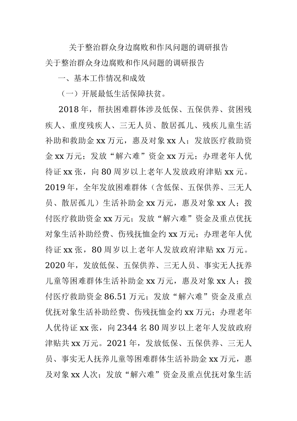 关于整治群众身边腐败和作风问题的调研报告.docx_第1页