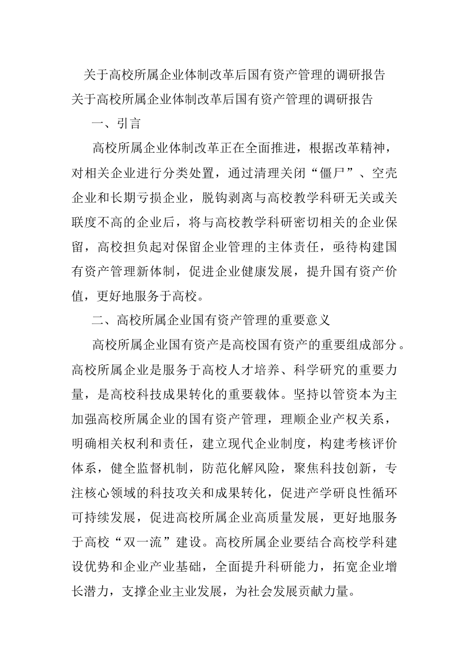 关于高校所属企业体制改革后国有资产管理的调研报告.docx_第1页